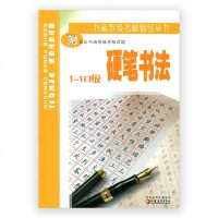 清仓打折书画等级考核辅导丛书硬笔书法1-10级