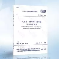 2015正版 GB50067-2014汽车库修车库停车场设计防火规范替代GB50067-97汽