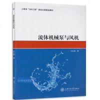 正版流体机械泵与风机（刘红敏）9787313104861上海交通大学出版社