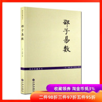 故宫珍本邵子易数/邵子神数增补详注六爻一摄金易数/研究河图洛书和象数易学之钥(宋)邵雍撰