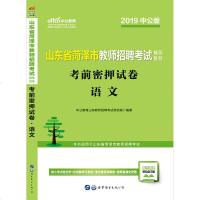 中公教育山东省教师招聘2019山东省菏泽市教师招聘考试考前密押试卷语文2019山东省菏泽市教