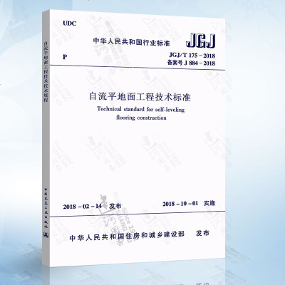 正版 JGJ/T175-2018自流平地面工程技术技术规程