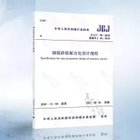 正版 JGJ/T98-2010砌筑砂浆配合比设计规程