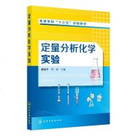 定量分析化学实验(廖晓宁)