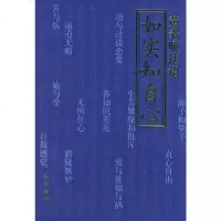 东山讲堂文集4：如实知自心——黄老师法语黄常胜民族出版社97