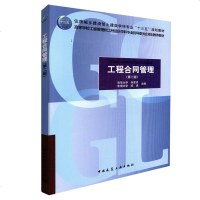 工程合同管理(第二版)朱宏亮成虎主编中国建筑工业出版社