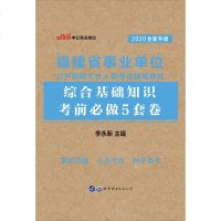 中公教育福建事业单位2020年福建省事业单位公开招聘考试用书综合基础知识考前必做5套卷试卷试题题库