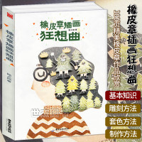 正版橡皮章插画狂想曲新手零基础橡皮章入装饰画教程书手工diy制作工艺美术手工艺品印章雕刻工具