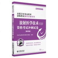 放射医学技术士资格考试冲刺试卷卫生专业职称考试研究专家组编写中国医药科技出版社