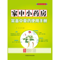 正版家中小药房:常备中草药使用手册张欣,哈广涛中国医药科技出版社978750677803