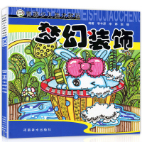 正版青藤少儿美术教程梦幻装饰儿童画装饰画课堂零基础学画画书油画棒绘画技法从入到精通小学生美术