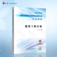 建设工程计价2019年版全国一级造价工程师职业资格考试应试指南2019版一级造价师教材配套模拟测