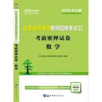 中公教育山东省教师招聘2019山东省菏泽市教师招聘考试考前密押试卷数学2019山东省菏泽市教