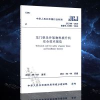正版 JGJ88-2010龙架及井架物料提升机安全技术规范安全装置
