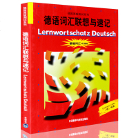 正版外研社德语词汇联想与速记(德)吕布克4000余条德语基础词汇德语单词书德国原版测试系