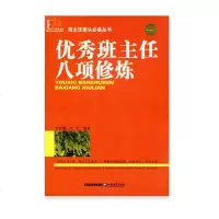 班主任八项修炼(班主任案头阅读丛书)