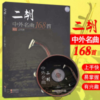 二胡中外名曲168首二胡乐谱曲谱书二胡曲谱经典老歌中老年二胡流行经典歌曲集大全简谱二胡谱曲谱书籍练习