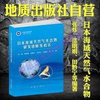 日本海域天然气水合物研发进展及启示/张炜等著日本海—海域—天然气水合物—研究地质出版社9