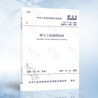 正版 CJJ/T130-2009燃气工程制图标准