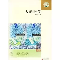 蒲公英科普系列人的医学王一方著