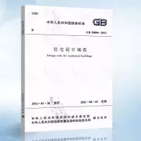 正版 GB50096-2011住宅设计规范适用于全国城镇新建改建和扩建住宅的建筑设计201