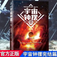 正版 宇宙钟摆3诱惑完结篇末日胡同探索人类未来的烧脑之作科幻经典文学小说震撼唱片科