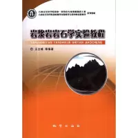 正版 岩浆岩岩石学实验教程石家庄经济学院教材王立峰等地质出版社9787116