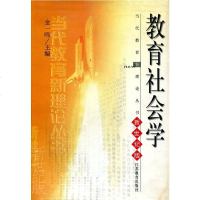 清仓当代教育新理论丛书教育社会学新世纪版