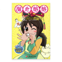 甜心格格故事书(5)愚人节的新衣