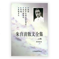 朱自清散文全集(上)平装五折出售