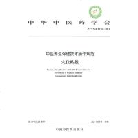 正版中医养生保健技术操作规范(II)穴位贴敷中华中医药学会中国中医药出版社9787513