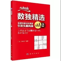 科学出版社数独精选.AAA.29787030573414