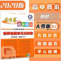 2020版天星金考卷活页题选高中政治必修2人教版RJ必修二名师单元双测卷高一下册教材同步配套试卷专题