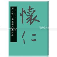 智品图书中国书法名碑名帖原色放大本23唐怀仁集王羲之圣教序湖南美术出版社胡紫桂主编中国唐代