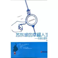 积极心理学丛书·苏东坡的幸福人生