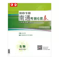 2018南通考前6套卷生物(江浙沪皖)含参考答案2018年江苏高考复习试卷高考模拟试卷