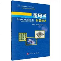 科学出版社微电子封装技术9787030434425胡永达,李元勋,杨邦朝