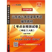 中公教育山东公务员考试2019山东省公务员考试用书考点全预测申论（A类）申论A类题库山东省考公务员笔