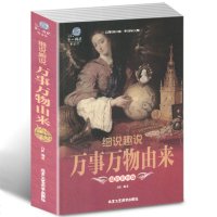 彩图加厚版细说趣说万事万物由来博晓万物洞悉万物本源课外读物悦读坊耀世典藏版逸闻趣事中外习俗民