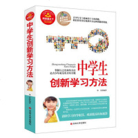 正版 中学生创新学习方法创新学习的导航仪成绩提高的加速器初中生课外书青少年读物书籍