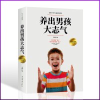 选3本34.8元养出男孩大志气不打不骂穷养男孩的细节好妈妈胜过好老师培养了不起的男孩家庭教育