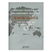儒家传统与启蒙心态中国现代儒家传统思想哈佛燕京学术系列十一五国家重点图书江苏凤凰教育出版社