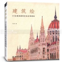 优惠建筑绘20处唯美建筑的色铅笔图绘飞乐鸟著色铅笔入自学零基础书彩色铅笔画静物丰富图例详解