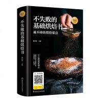 不失败的基础烘焙书家用新手入教材大全书食菜谱烤箱家用食谱书烘培西点面点蛋糕书籍大全蛋糕饼干面包