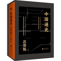 中国通史黑金礼盒·精装典藏版可阅读·可珍藏·可传承的版中国通史写作第一人吕思勉先生