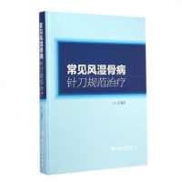 医学书正版常见风湿骨病针刀规范王海东人民卫生出版社