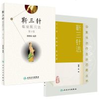 靳三针临症配穴法第2版第二版+靳三针法中医外法治百病丛书中医临床针灸推拿取穴独穴疗法人卫版