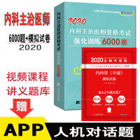 内科学中级主治医师2020内科学中级强化6000题+模拟试卷赠内科主治医师视频全国卫生技术资格考试视