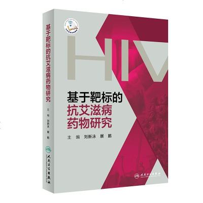 基于靶标的抗艾滋病药物研究刘新泳展鹏主编今后抗艾滋病药物研究的热点和趋势人民卫生出版社