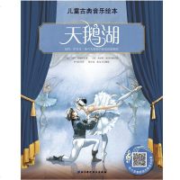 儿童古典音乐绘本天鹅湖名师朗读版陈小龙国家新闻出版署推荐音乐启蒙书亲子阅读图画书儿童绘本
